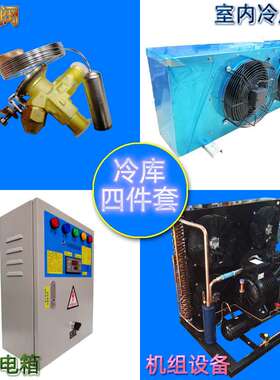 3P/匹谷轮C系列风冷冷库设备机组4/四件套 DD22冷风机 全套供应