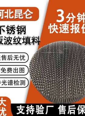 304/316L不锈钢孔板波纹填料250Y500Y金属高通量孔板波纹规整填料