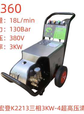 绿驰宏登K2213三相3KW-4超高压清洗机-22360号