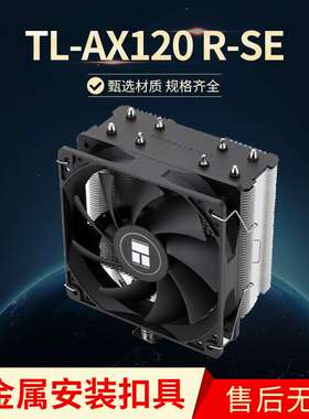 利民AX120 R SE无灯 CPU风冷散热器 AGHP逆重力热管支持AM4带硅脂