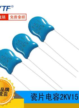 2KV151K直插高压瓷片电容器 150PF 10% 脚距P5mm 151K/2KV现货