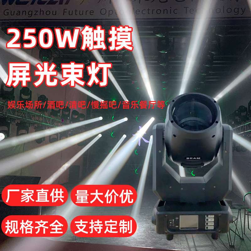 LCD触摸屏光束灯DMX声控舞台灯250W 8R摇头光束灯蜂窝棱镜七彩