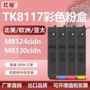 适用京瓷TK8117粉盒Kyocera ECOSYS M8130 M8124cidn碳粉TK-8115