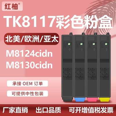 适用京瓷TK8117粉盒Kyocera ECOSYS M8130 M8124cidn碳粉TK-8115