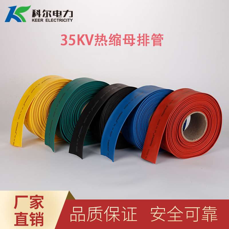 科尔35KV热缩母排管 防水绝缘热缩管 耐高温绝缘管