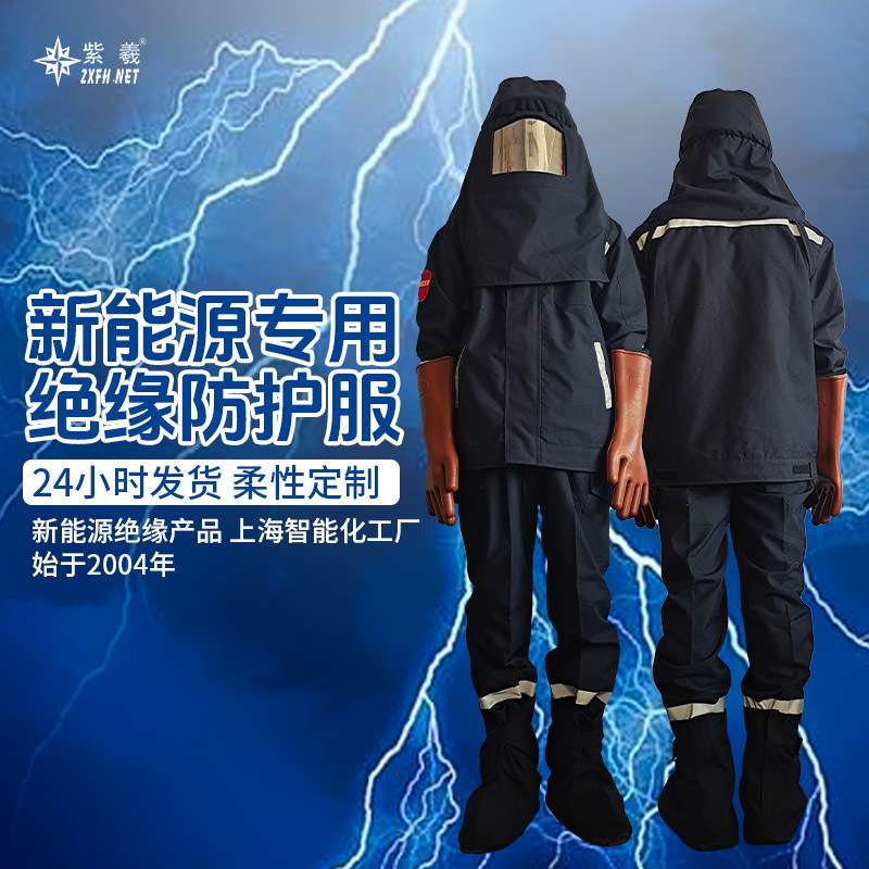 紫羲新能源专用防电电弧服高压电绝缘套装电工防护服防爆