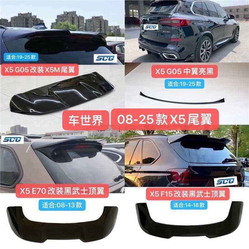08-25款X5改装尾翼亮黑G05顶翼粘贴X5M尾翼替换F15中翼碳纤纹图片