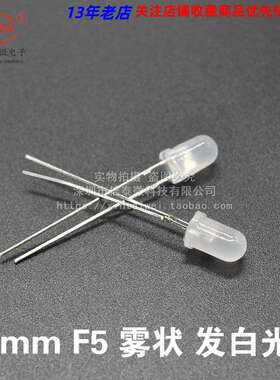 F5 5MM直径 圆头 白色 雾白 雾状灯体 发光二极管 长脚1000个35元