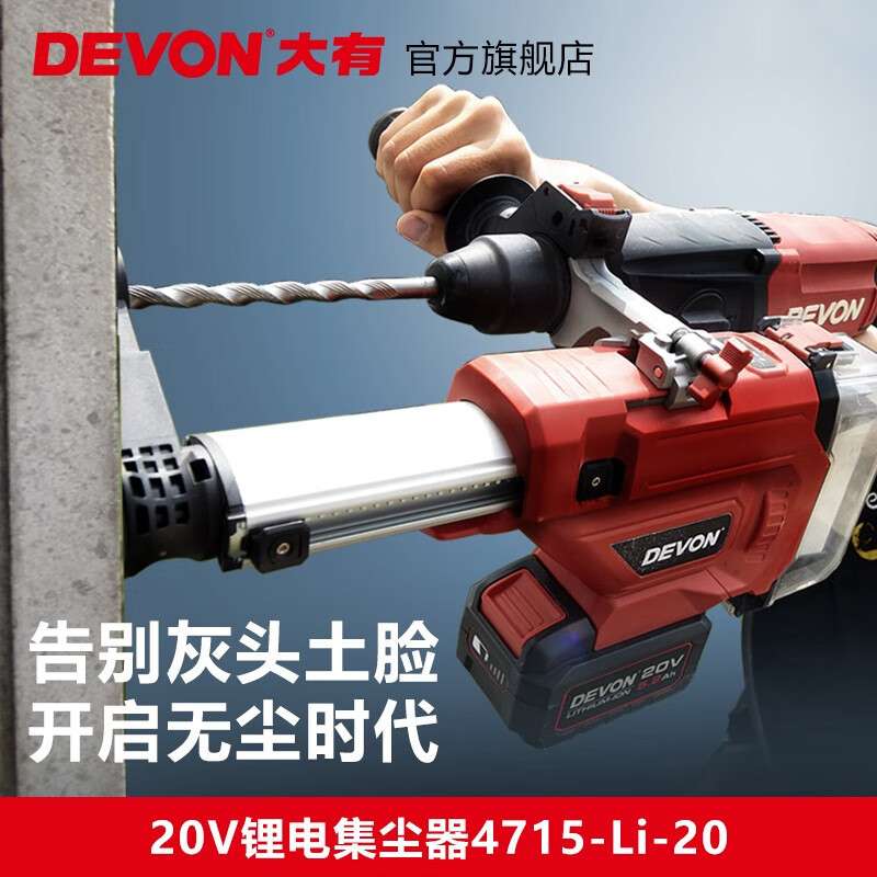 大有（Devon）20V锂电集尘器4715钻孔家用电钻除尘器墙面吸尘小型