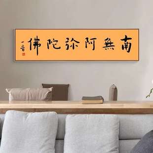 禅意佛语结缘字画南无阿弥陀佛弘一法师书法挂画新中式书房装饰画