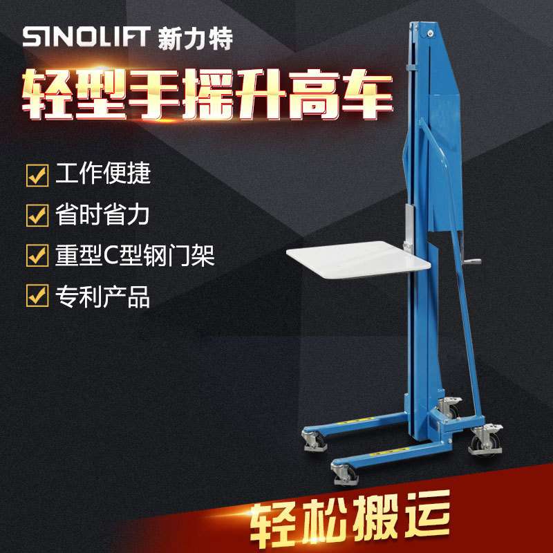 新力特轻型手摇堆高车工位车简易型手动堆高车升降车升高车小叉车