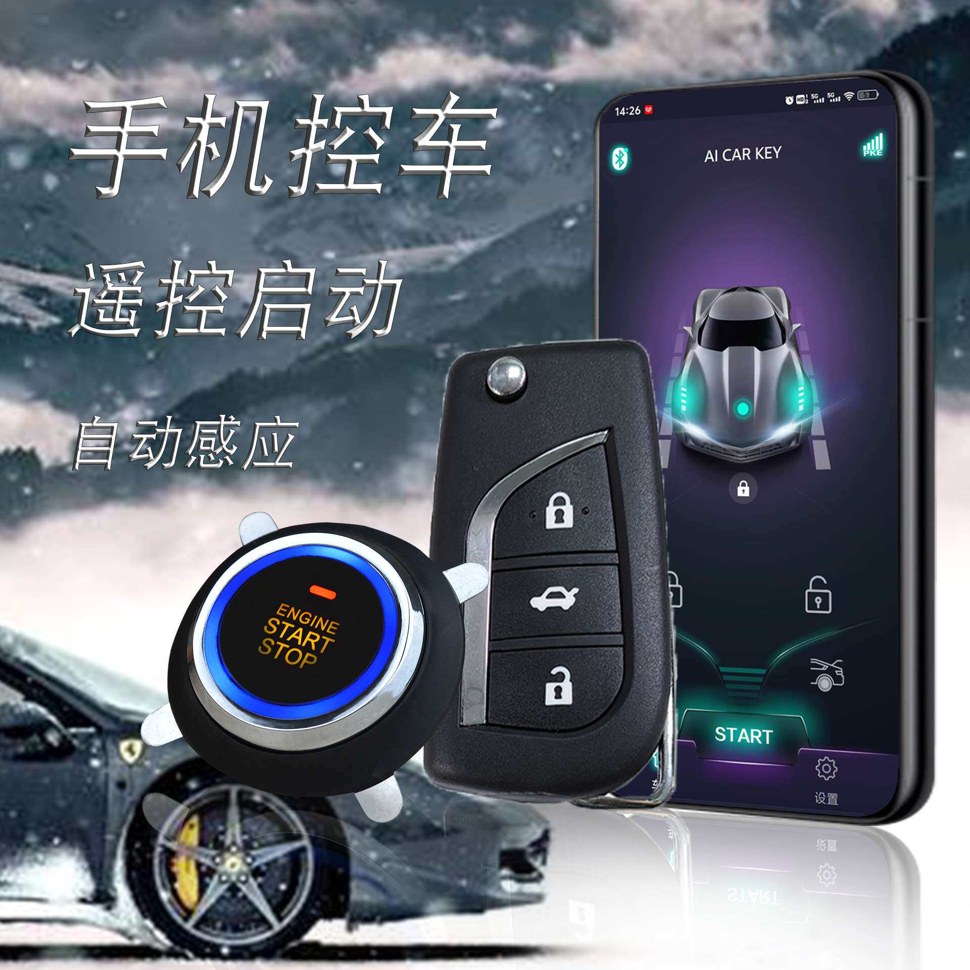 凯琪盛加改装一键启动无钥匙进入PKE手机控车bluetooth汽车防盗器