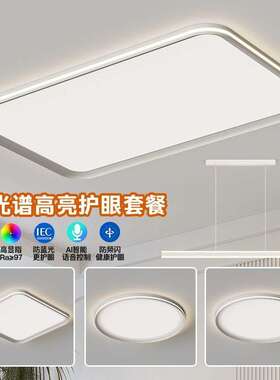 客厅大灯简约现代2025新款全光谱超薄护眼led吸顶灯中山灯具套餐