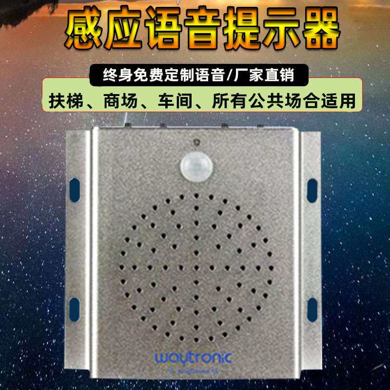 红外人体感应播放器厂家 安全语音提示器 来人语音提醒播报器