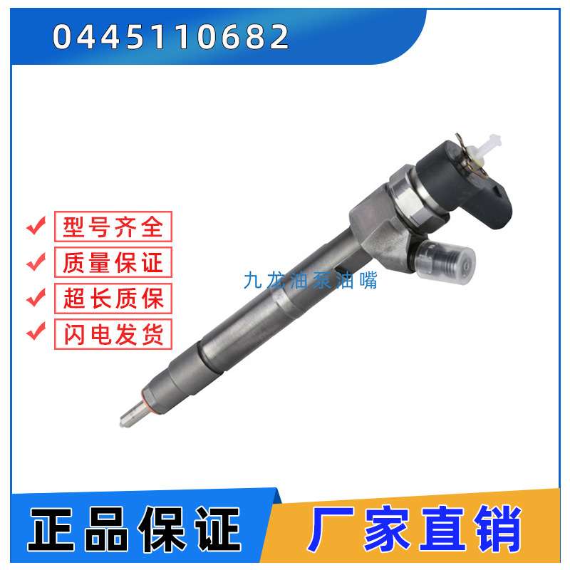 0445110682共轨喷油器 电喷油嘴总成0 445 110 682