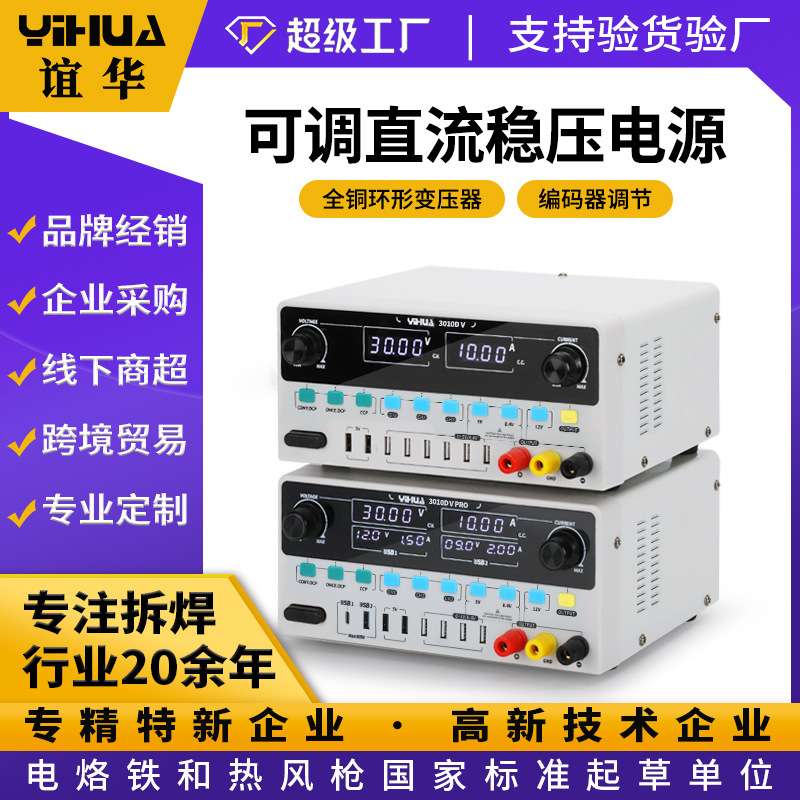 谊华四位精确数显可调直流稳压电源 30V5A可调电源 支持PC/QC快充