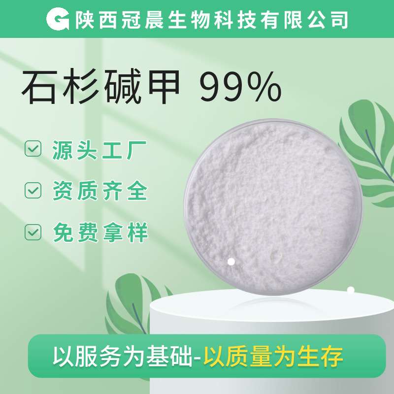 石杉碱甲98%HPLC 1克/袋 卷柏石松碱千层塔提取物不水溶