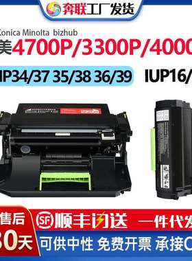 适用柯美3300粉盒IUP16/17鼓架4700P/3301P/4000P硒鼓TNP35383639