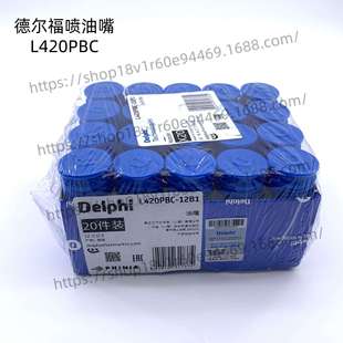 Delphi 高品质德尔福柴油喷油嘴L420PBC 适用BEBE4P00002