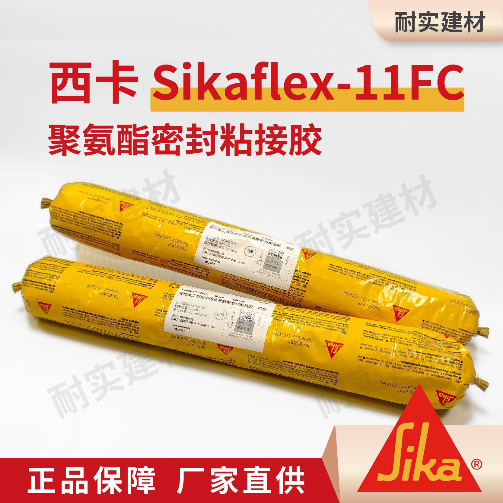 西卡Sikaflex11FC(pro)聚氨酯密封粘结胶室内外装修防潮高弹性