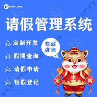 请假管理系统开发企业集团员工年假节假日休请假审批流程平台开发