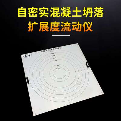 自密实扩展度仪 1米混凝土坍落度扩展流动度测定仪1.5m塌落度平板