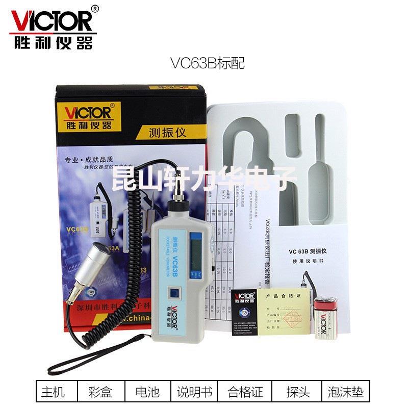 VICTOR胜利VC63数字测振仪 振动仪 测振动仪 测振表