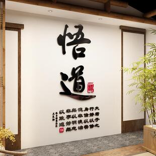 悟道书法墙贴3d立体客厅书房装饰贴画茶社茶楼墙面亚克力贴纸背景