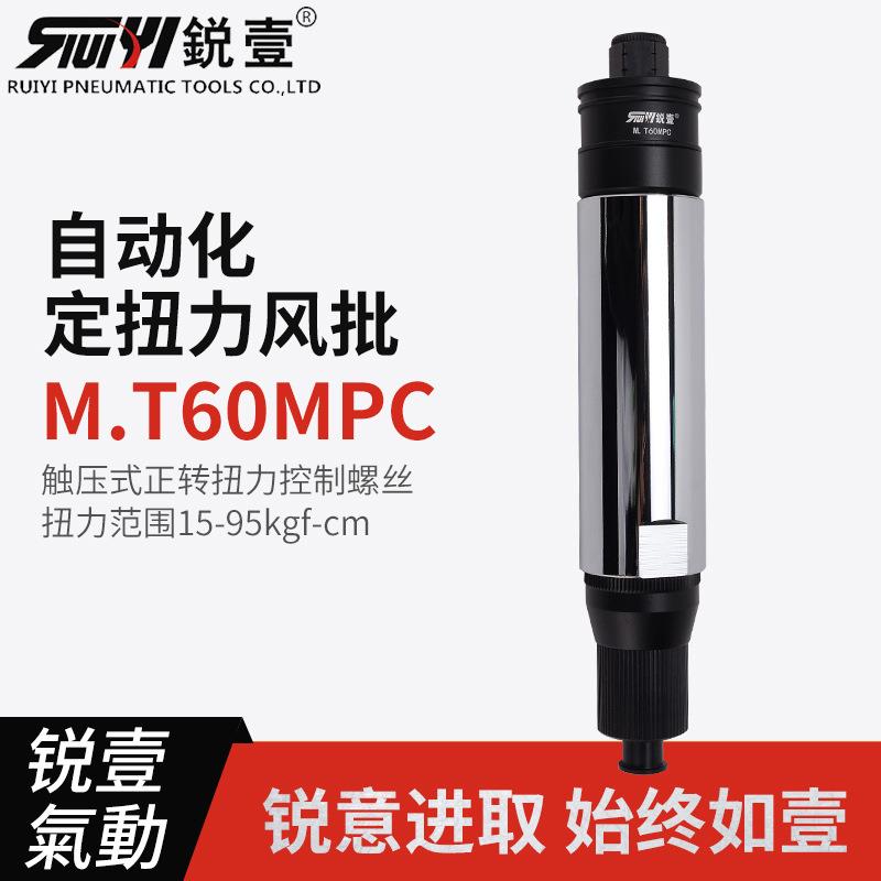 锐壹自动化离合式风批M.T60MPC预设置定扭力下压式正转起子