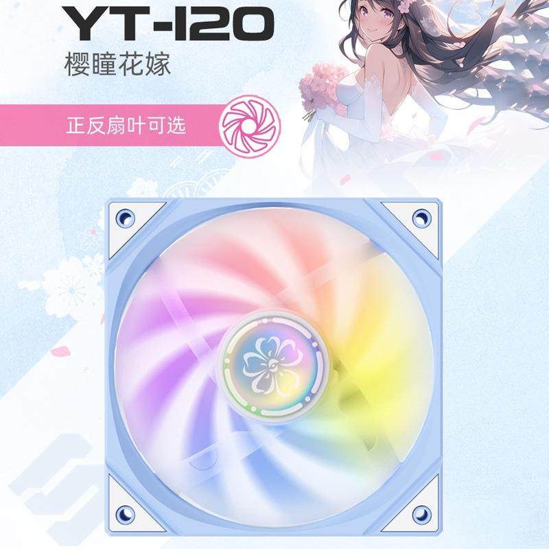 炽果樱瞳花嫁YT120机箱风扇12cm正反叶静音神光同步台式电脑5V3针