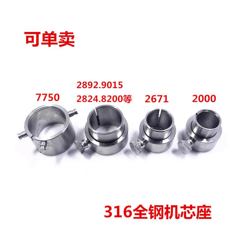 修表工具 2824 2892 2671 2000 7750 7751 7753机芯座