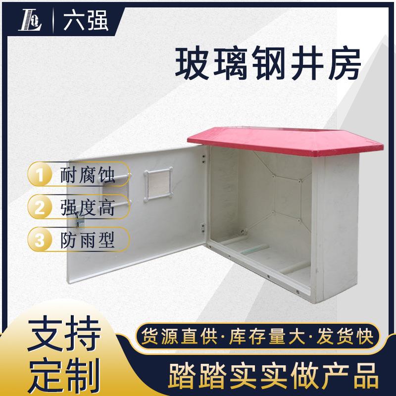 六强玻璃钢井房防盗刷卡即用井房外壳一体化智能机井房配电箱