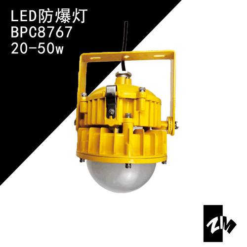 30w防爆灯小功率LED防爆灯BPC8767固态免维护防爆灯