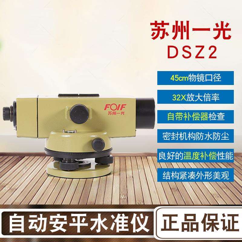 苏州一光水准仪DSZ2苏一光32倍水平仪室外自动安平工程测量