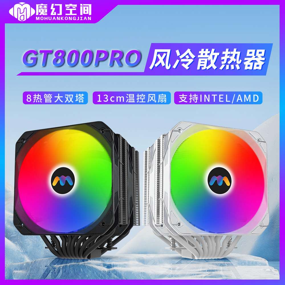 魔幻空间GT800PROCPU散热器8铜管镀镍双塔散热器ARGB13CM风扇PWM
