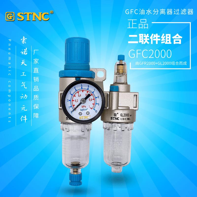 STNC索诺天工气源二联件GFC2000油水分离器GFC3000 GFC4000两联件