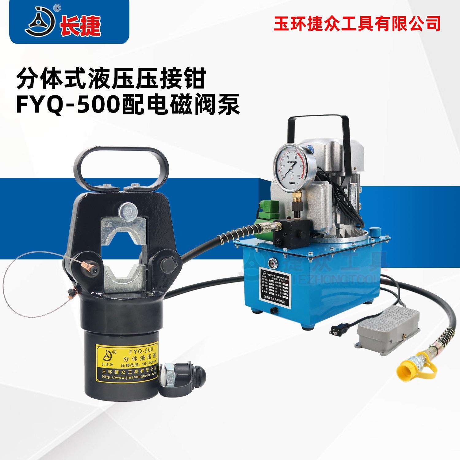 长捷 电动液压钳FYQ-500 压接铜铝端子16-500 电动压线钳 现货
