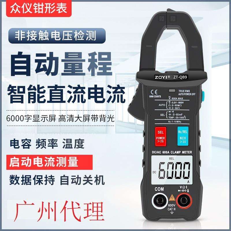 众仪ZT-QB9全自动智换档钳形万用表ZOYI直流电流表高精度全档位防