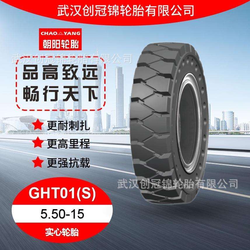 朝阳轮胎5.50-15朝阳叉车实心轮胎GHT01(S)花纹耐磨防刺扎