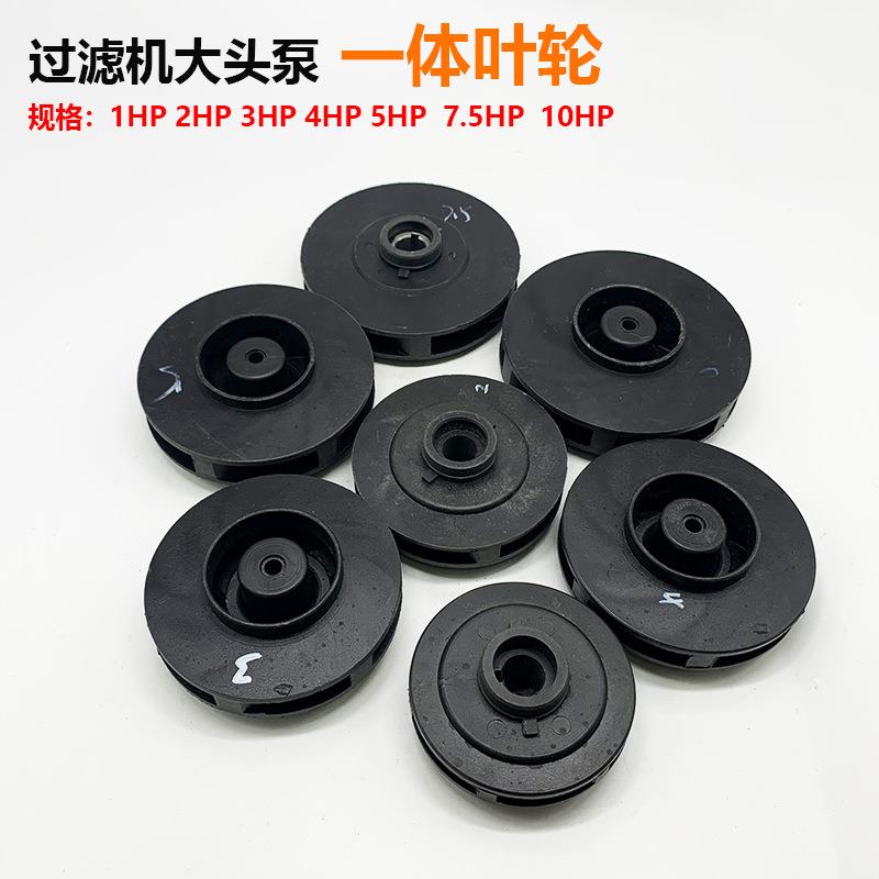 1HP 2HP 3HP 4HP 5HP 7.5HP 10HP一体叶轮电镀大头泵过滤机配件