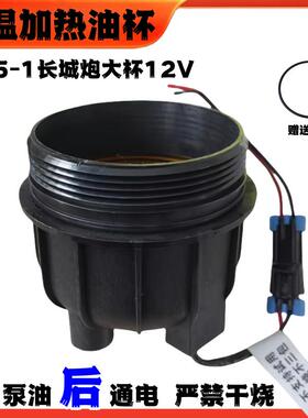 B25-1长城炮大杯恒温加热油杯12V加热滤芯油水分离器无损安装大炮
