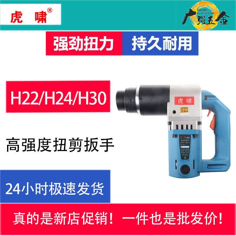 虎啸扭剪扳手高强螺栓工业级电动工具高精扭矩H22/H24/H30