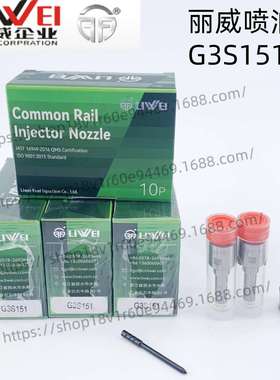 丽威喷油嘴G3S151适用喷油器295050-3040/5561480/5569875库存足