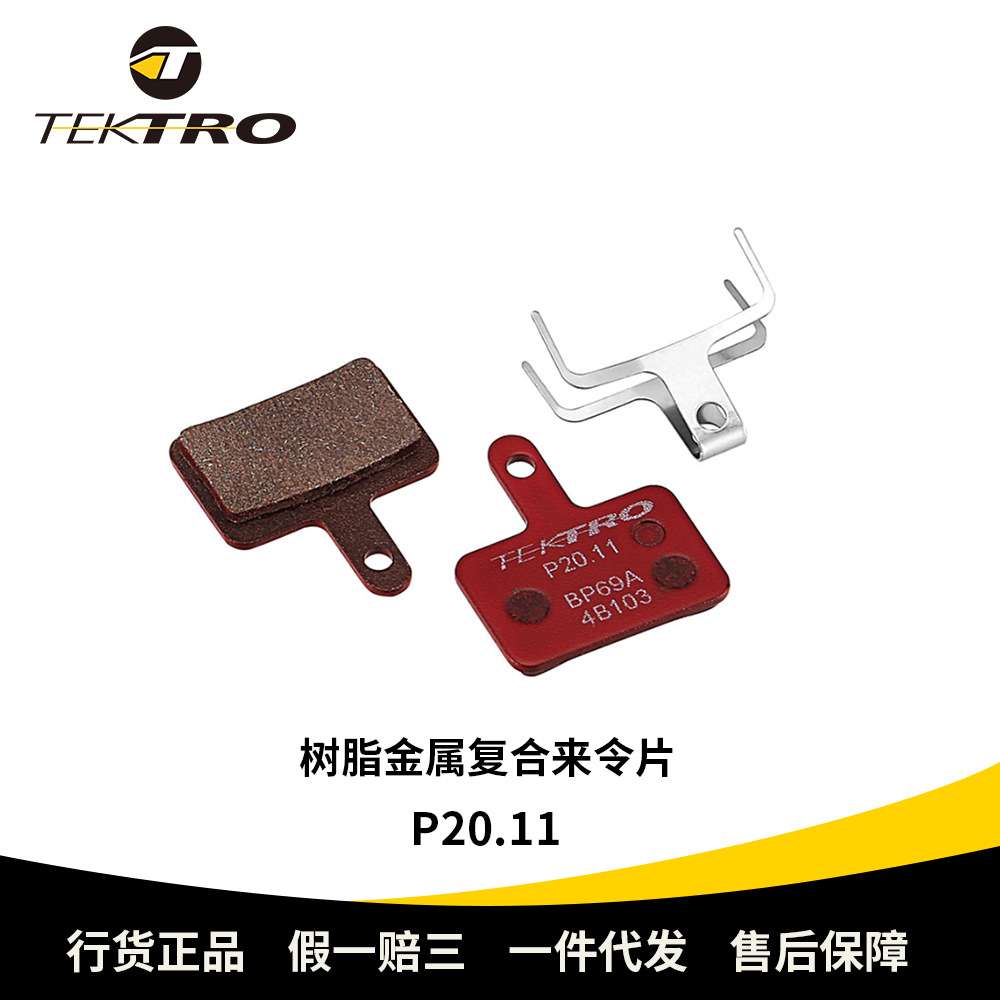 TEKTRO彦豪P20.11树脂金属复合来令片山地车公路车碟刹片刹车