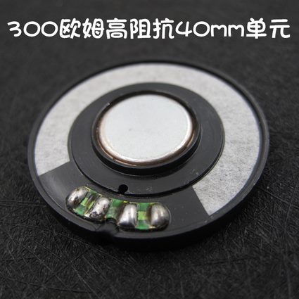 欧26耳机阻抗HiFi高元配件40DIY耳机头戴式重低音单稀有发烧0mm