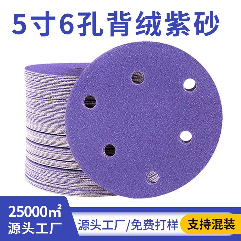 厂家 5寸6孔干磨砂纸陶瓷紫色砂纸片自粘植绒圆盘汽车漆面打磨