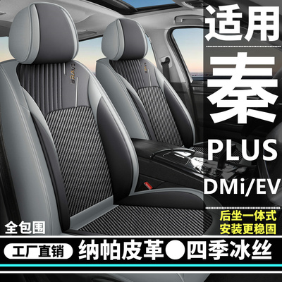 2025款比亚迪秦PLUS DMi/EV智驾版专用汽车坐垫四季通用全包座套