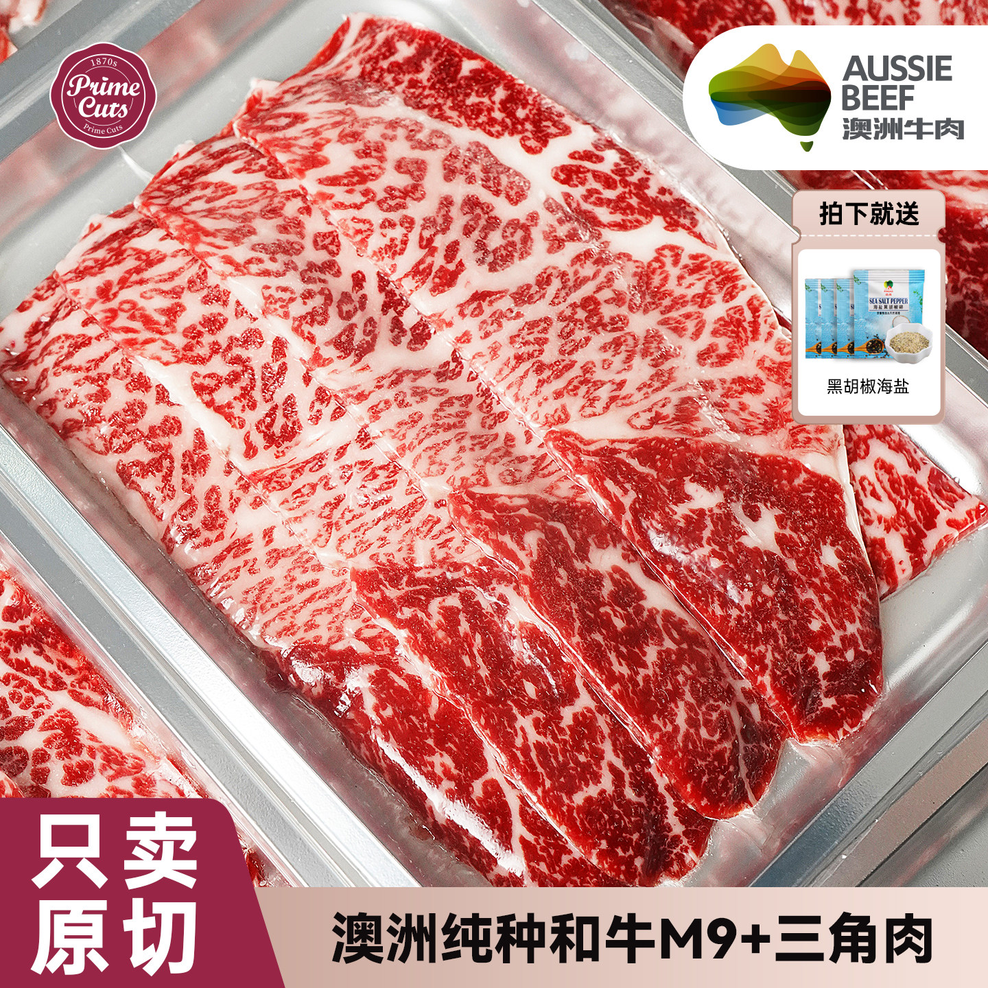 澳洲谷饲进口纯种和牛三角肉M9+烤肉片火锅卷BMS12媲美日本a5和牛