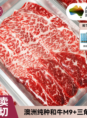 澳洲谷饲进口纯种和牛三角肉M9+烤肉片火锅卷BMS12媲美日本a5和牛