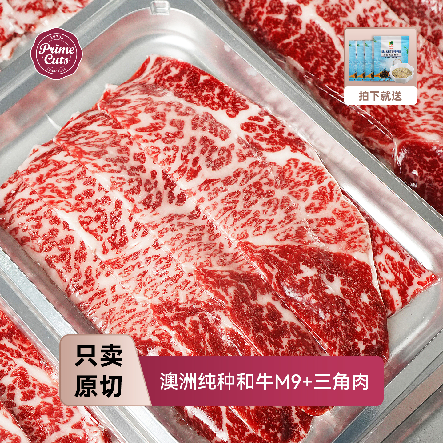 璞莱牧纯种和牛M9+三角肉
